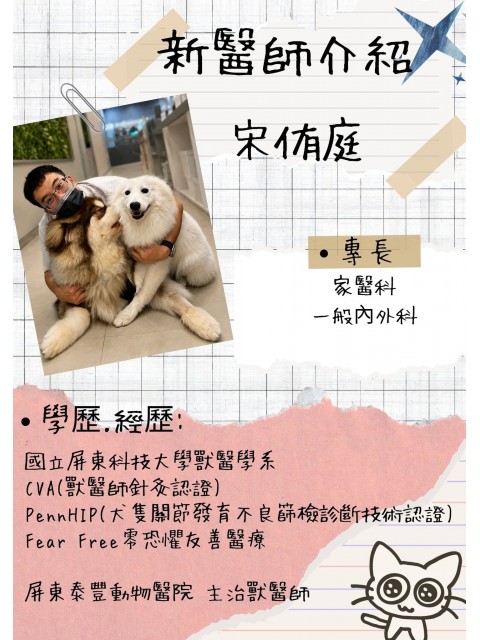 宋侑庭 獸醫師